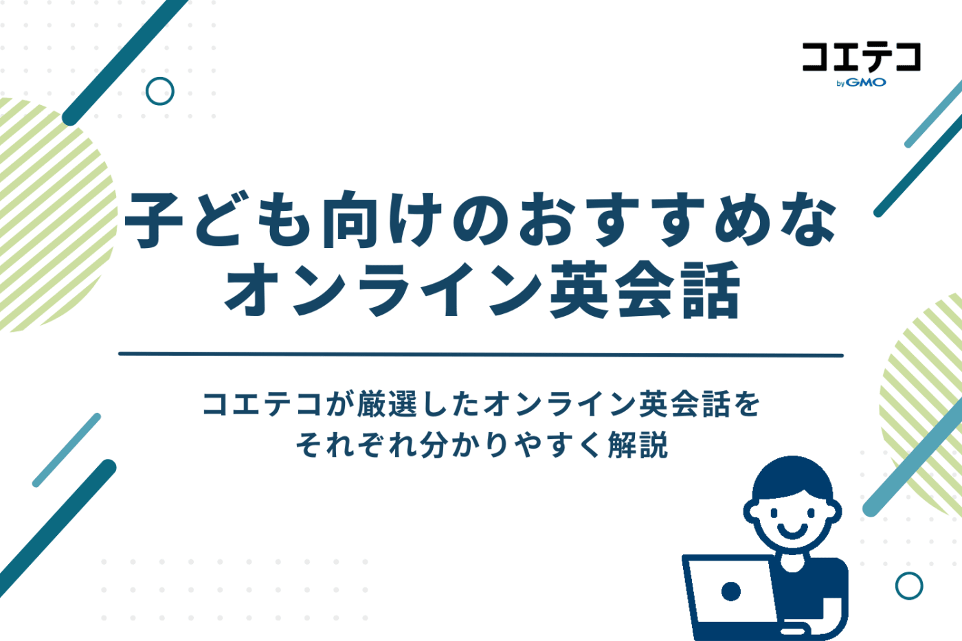 子ども向けオンライン英会話おすすめ