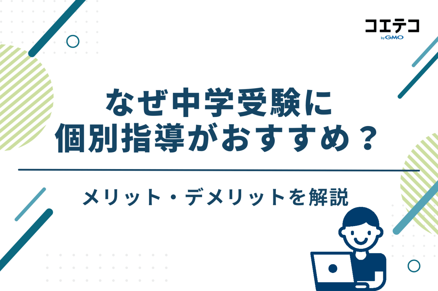 なぜ中学受験に個別指導がおすすめ？メリット・デメリットを解説