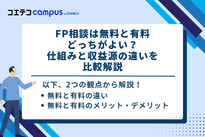 FP相談は無料と有料どっちがよい？仕組みと収益源の違いを比較解説
