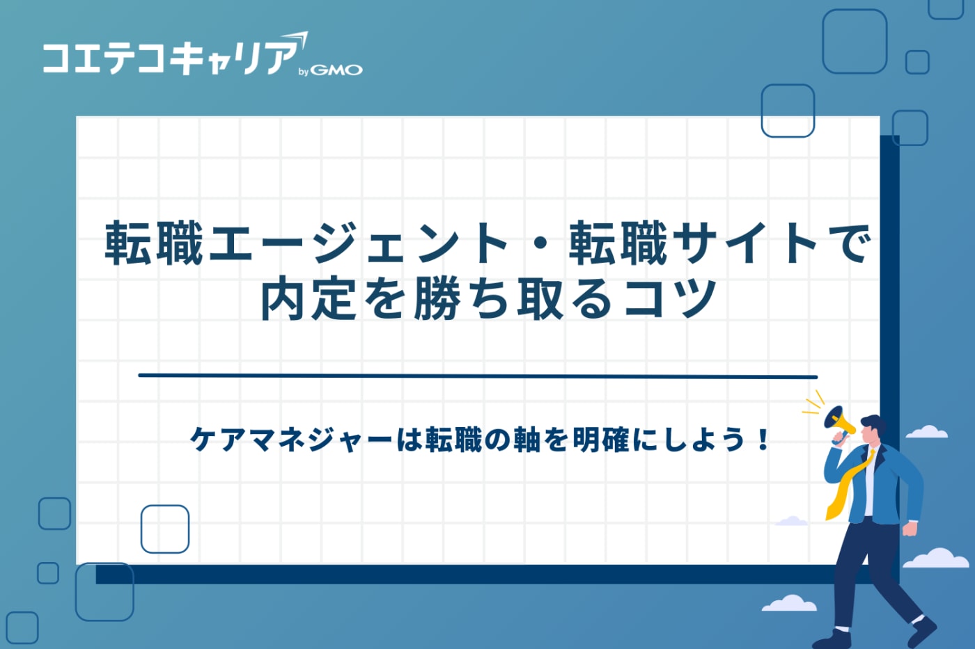 ケアマネジャー 転職エージェント、ケアマネ 転職サイト おすすめ