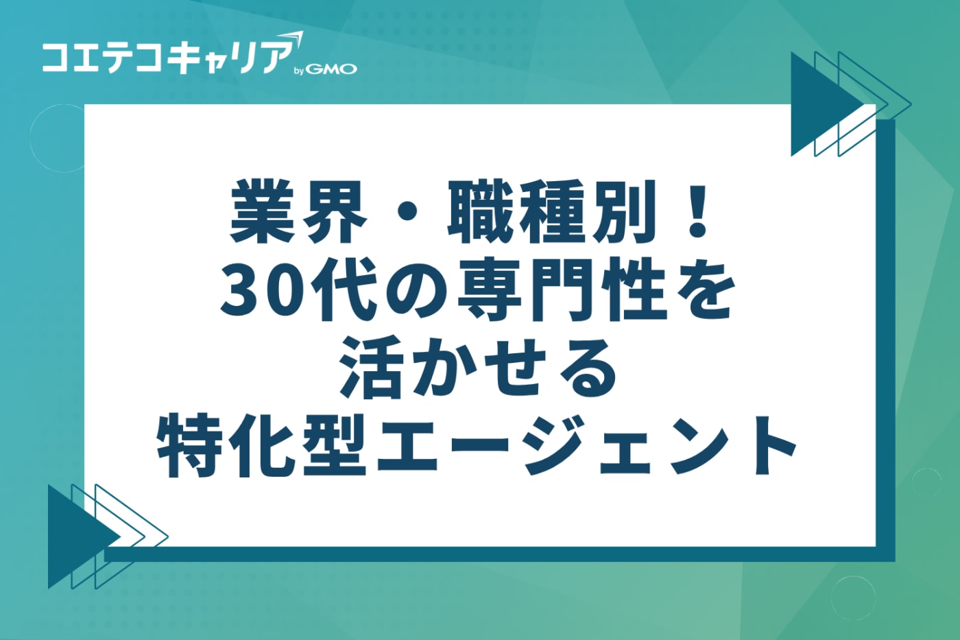 業界・職種別！30代の専門性を活かせる特化型転職エージェント