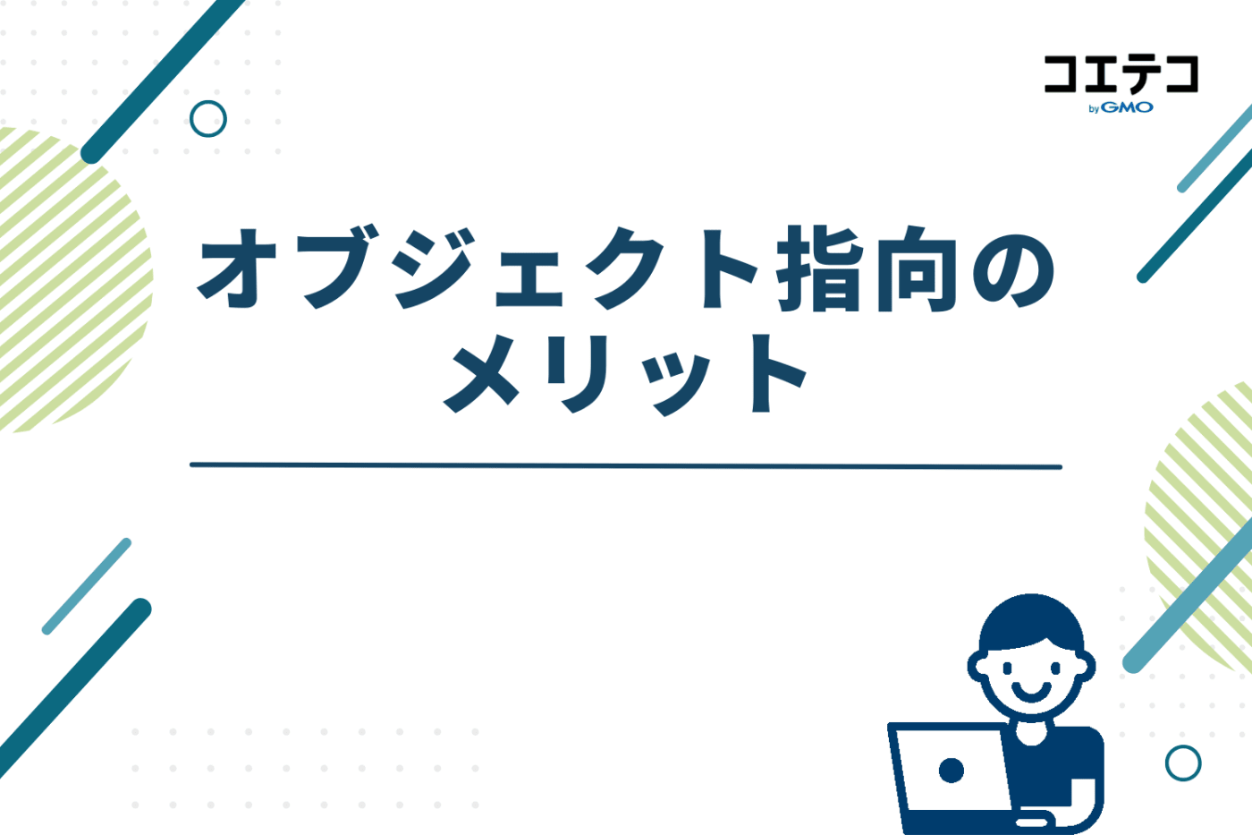 オブジェクト指向のメリット