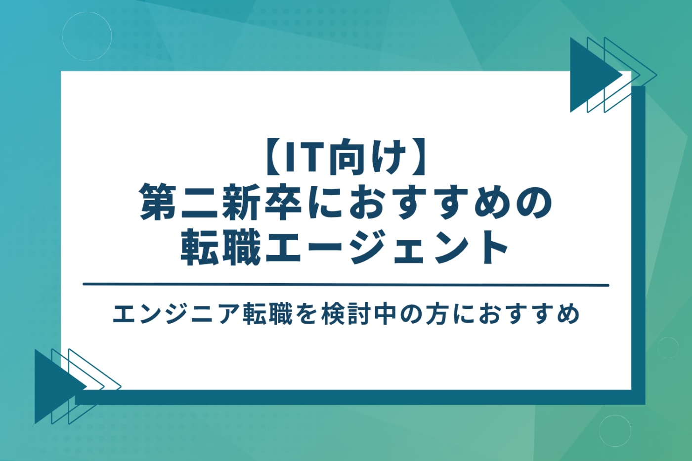 【IT向け】第二新卒におすすめの転職エージェント