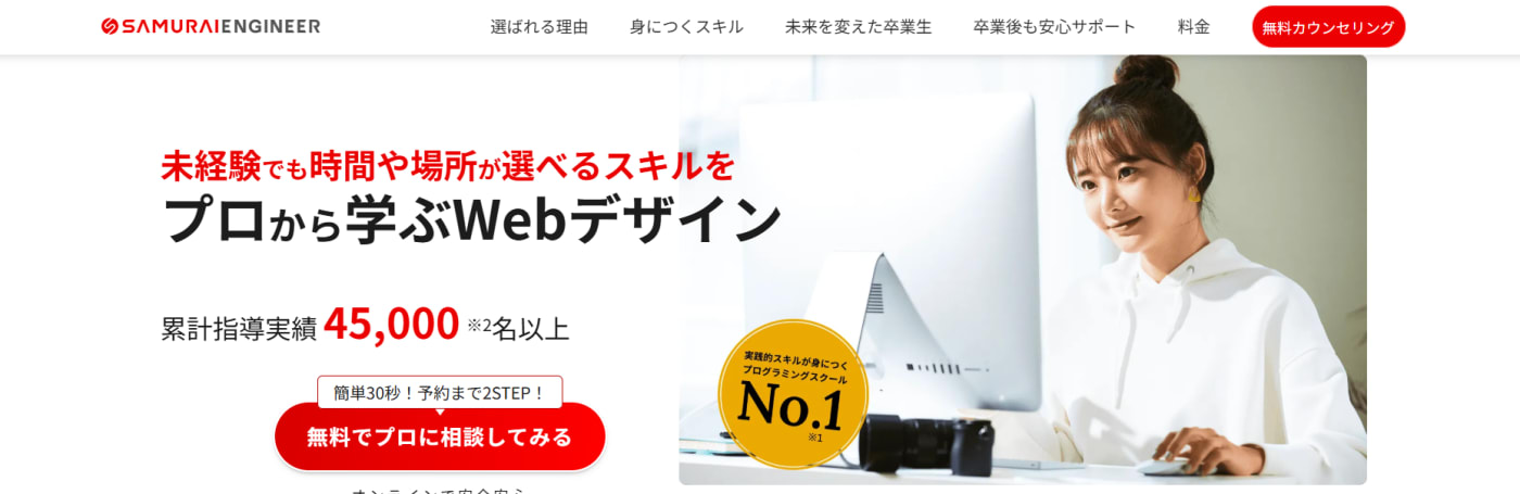 侍エンジニア Webデザインコース
