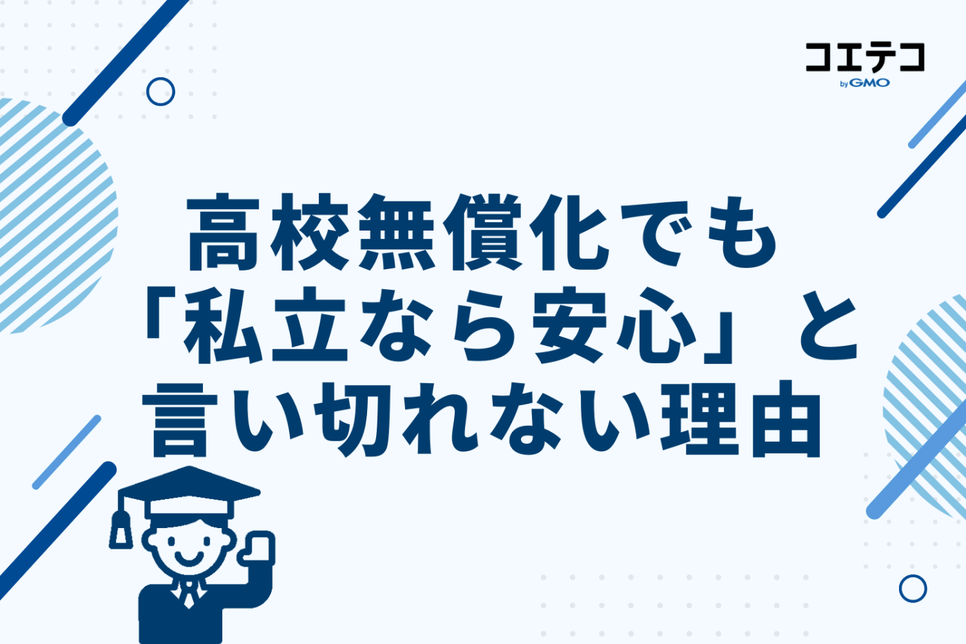 高校無償化でも「私立なら安心」と言い切れない理由