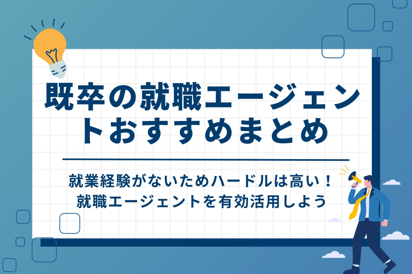 既卒は就職エージェントを使って就職がおすすめ!