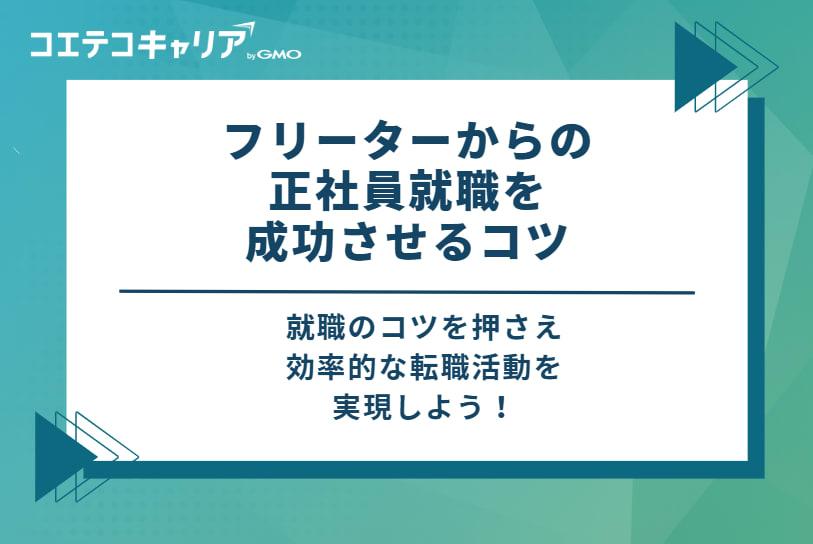 フリーターからの正社員就職を成功させる5つのコツ