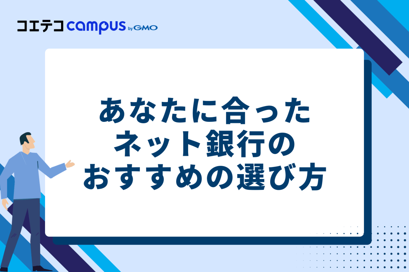 あなたに合ったネット銀行のおすすめな5つの選び方