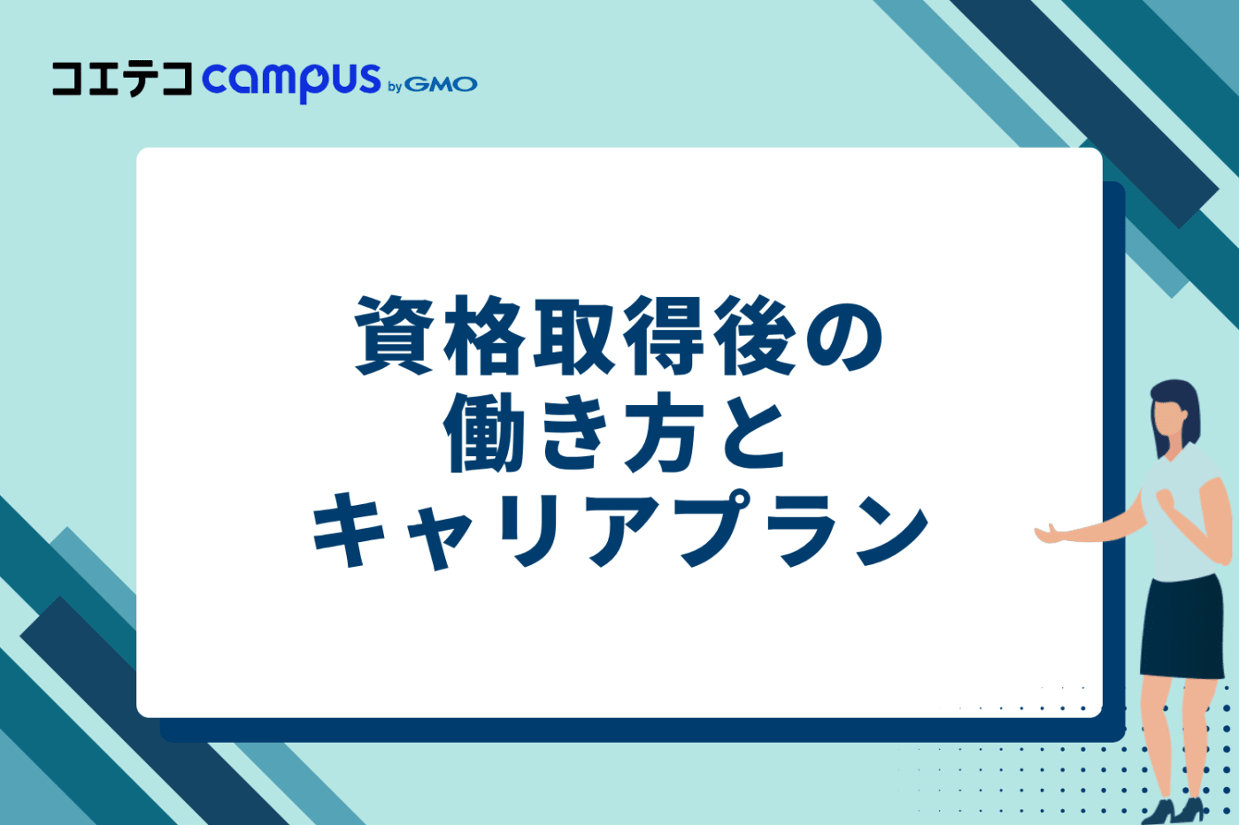 資格取得後の働き方とキャリアプラン