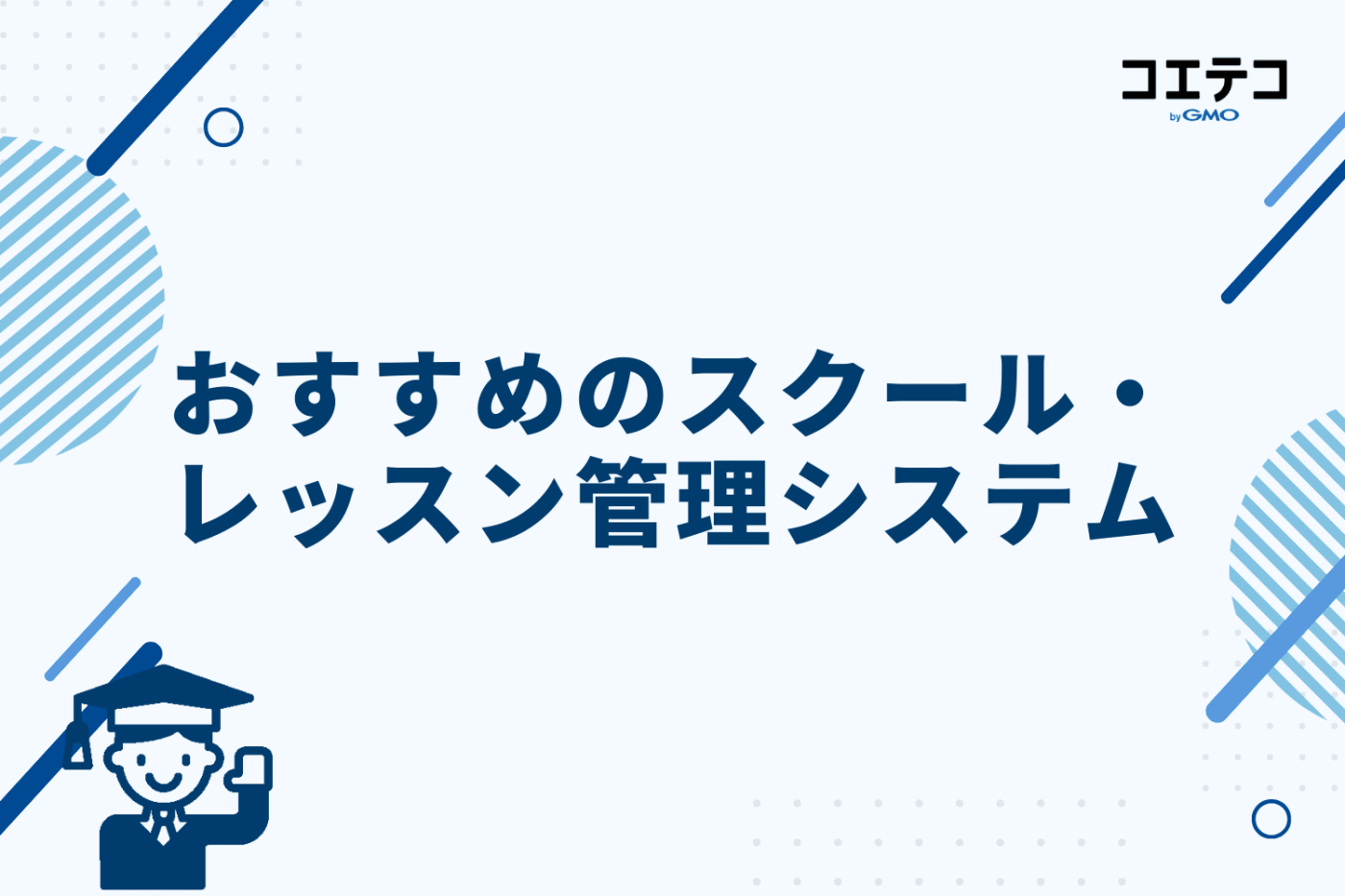 おすすめのスクール・レッスン管理システム