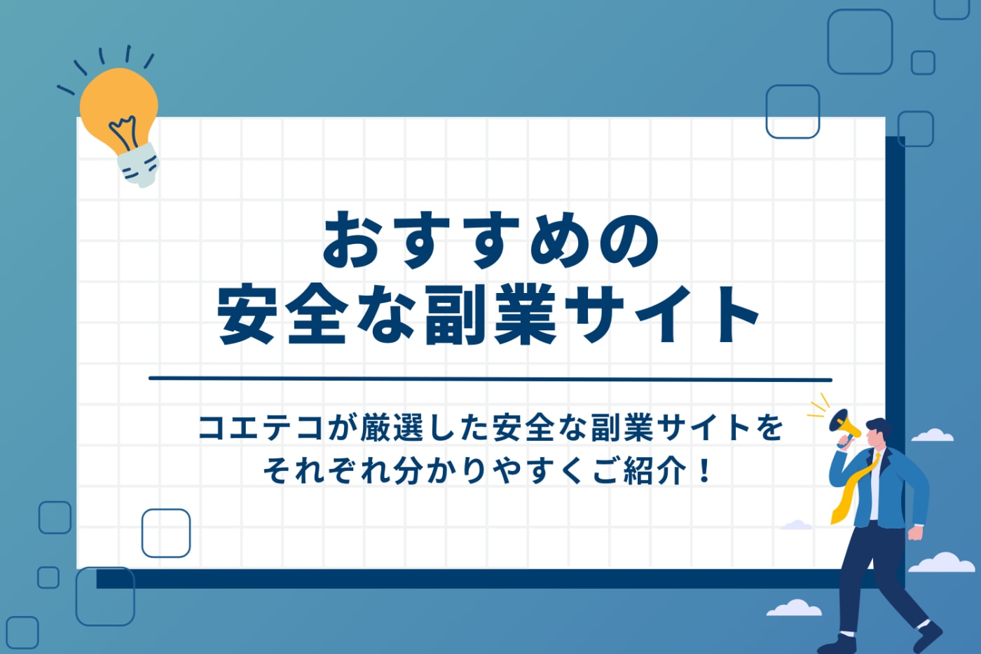 安全な副業サイトおすすめ
