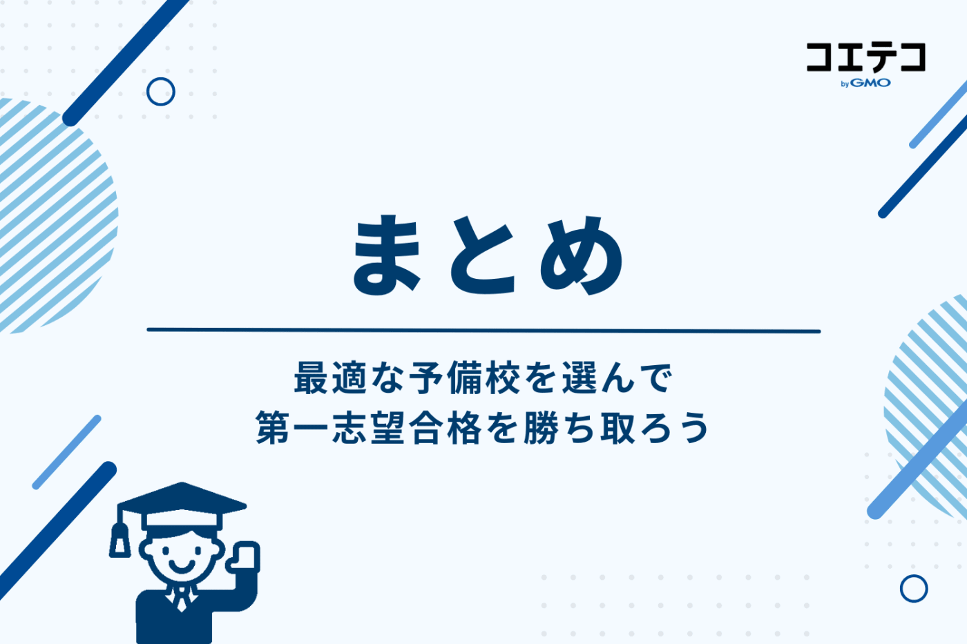 まとめ：最適な予備校選びで、第一志望合格を勝ち取ろう