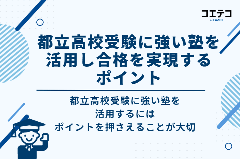 都立高校受験に強い塾を活用し合格を実現する4つのポイント