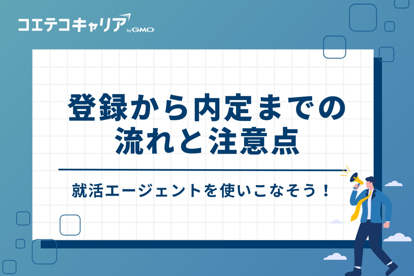 就活エージェントを使いこなす！登録から内定までの流れと注意点