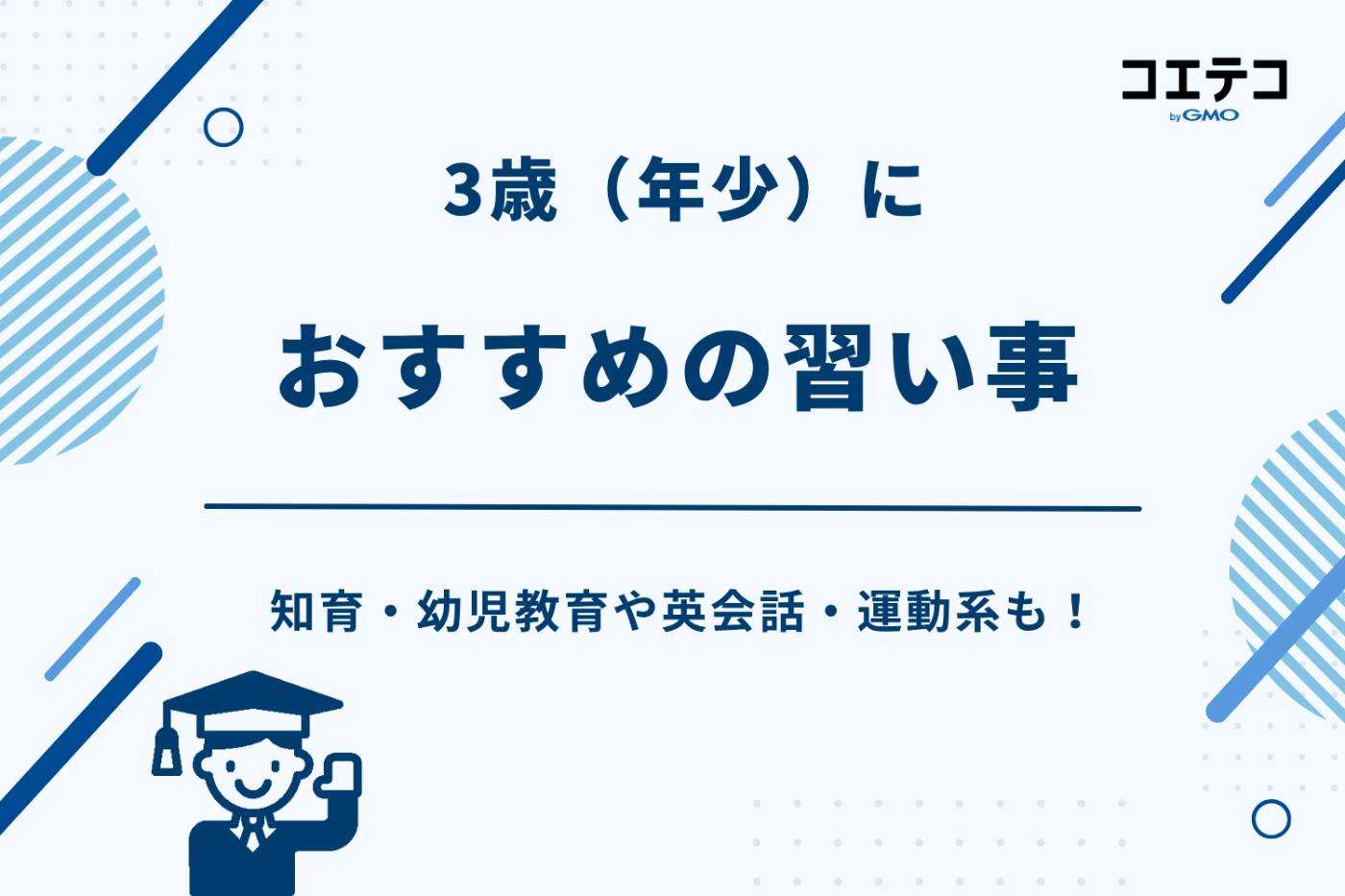 3歳 習い事 、3歳 習い事 おすすめ,年少 習い事,3歳 習い事 男の子,3歳 習い事 女の子、3歳 習い事 ランキング