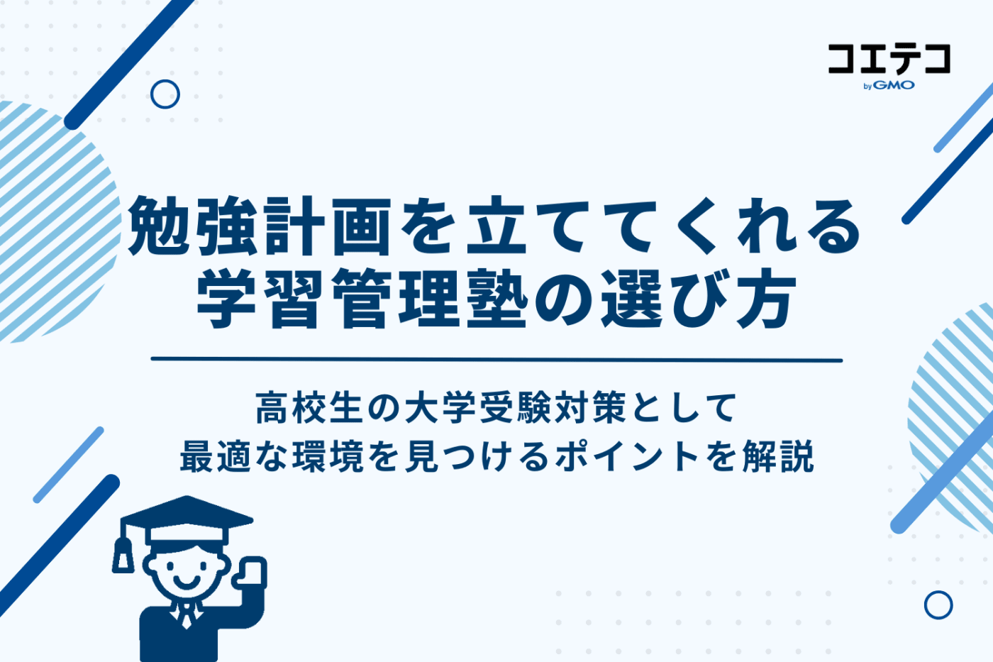 勉強計画を立ててくれる学習管理塾の選び方