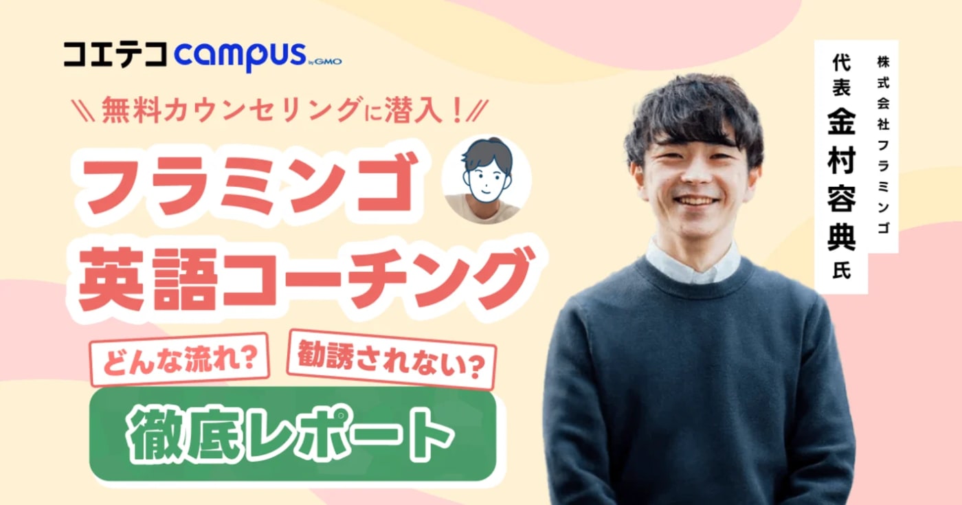 フラミンゴオンライン英語コーチングの評判は本当？実際に「無料カウンセリング」を受けてみた！