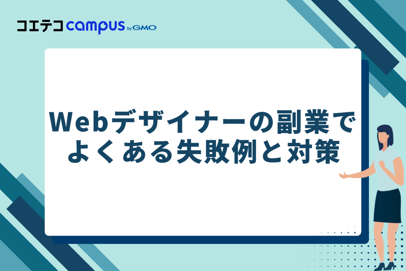 Webデザイナーの副業でよくある失敗例と対策
