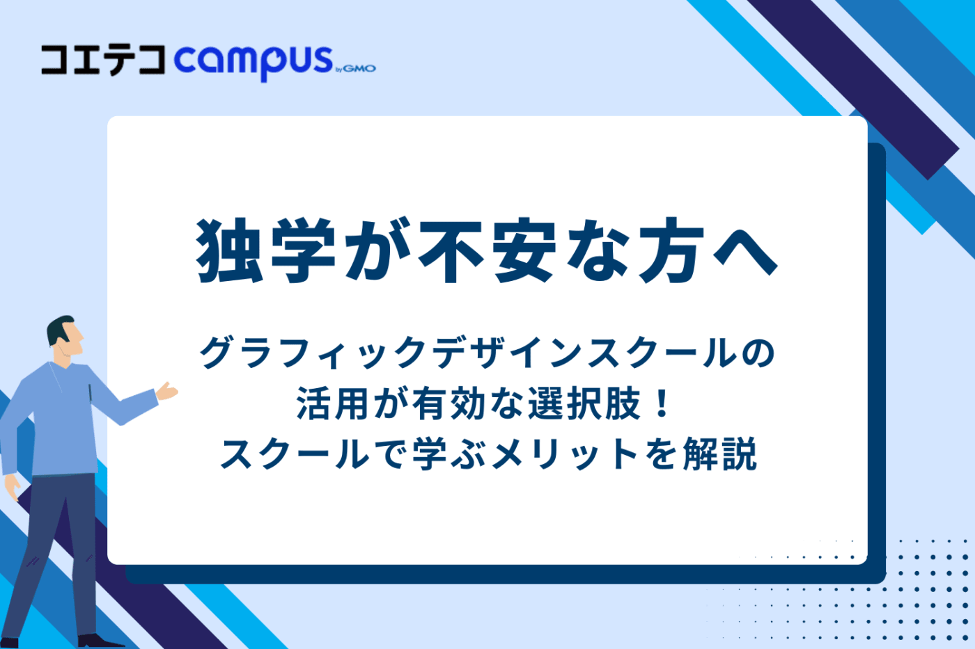 独学が不安な方へ|デザインスクールで学ぶメリット