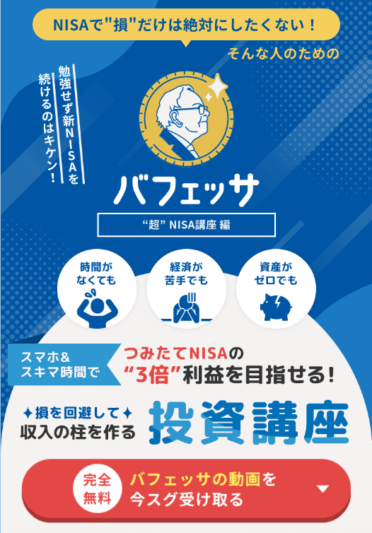 バフェッサ | バフェット流新NISA講座のwebサイトのスクリーンショット