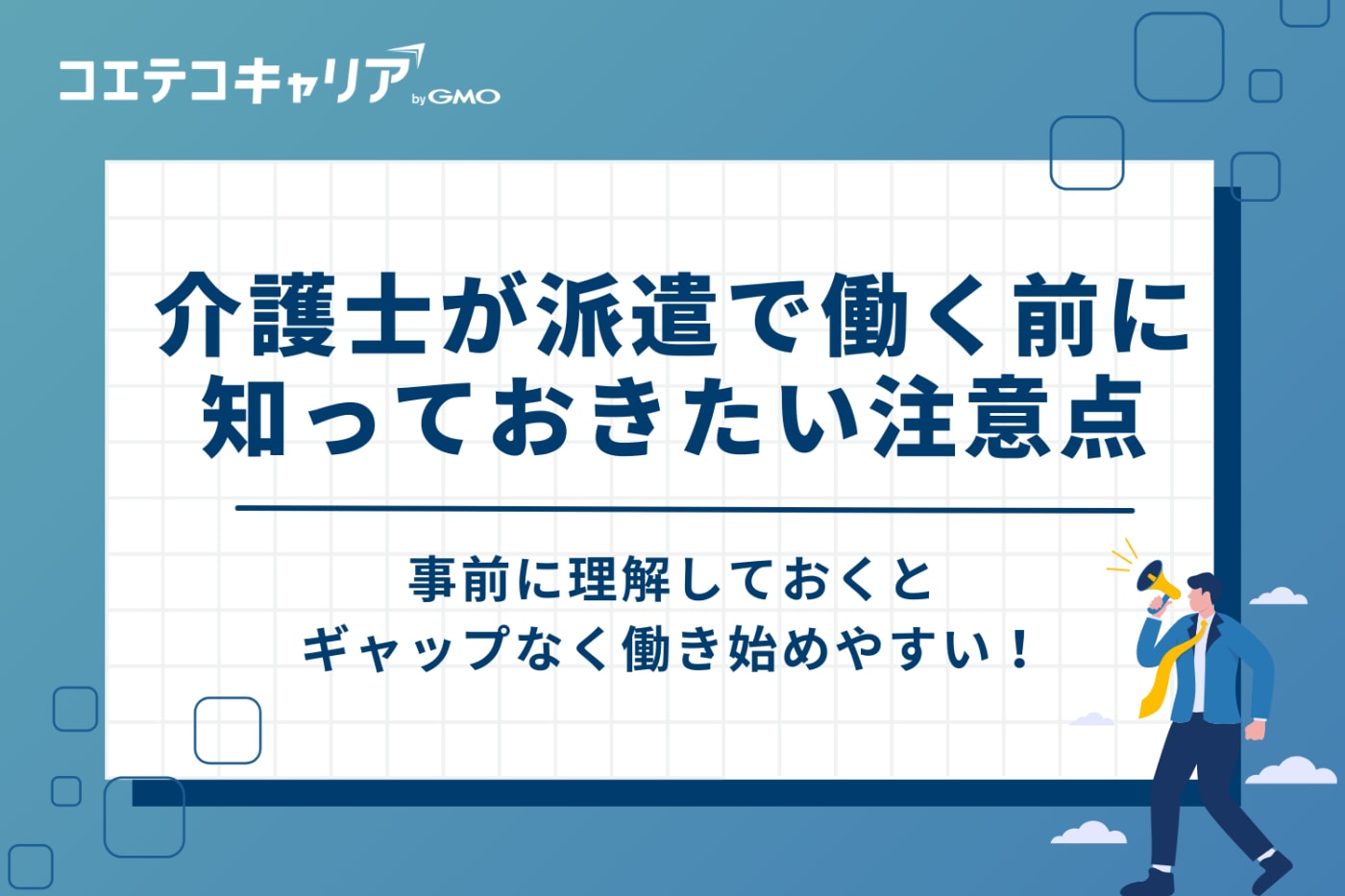 介護士が派遣で働く前に知っておきたい3つの注意点