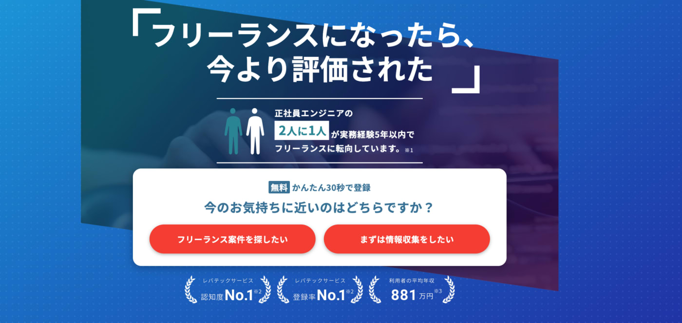 レバテックフリーランス｜希望の案件提案から確定申告のサポートまで！フリーランスの挑戦を応援する求人・案件サイト