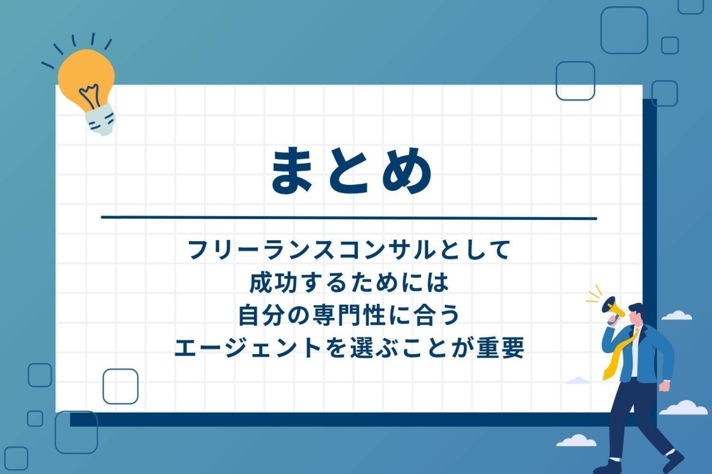 まとめ