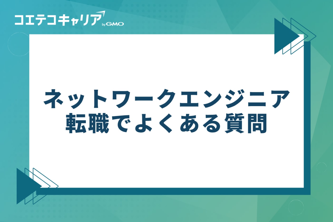 ネットワークエンジニア転職でよくある質問
