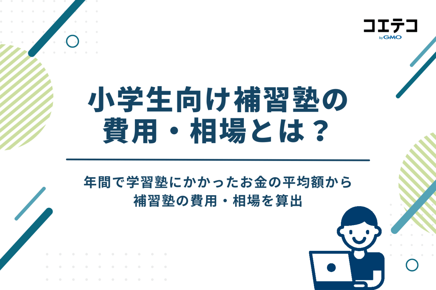 補習塾の費用・相場について