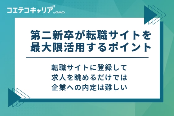 第二新卒が転職サイトを最大限活用する4つのポイント
