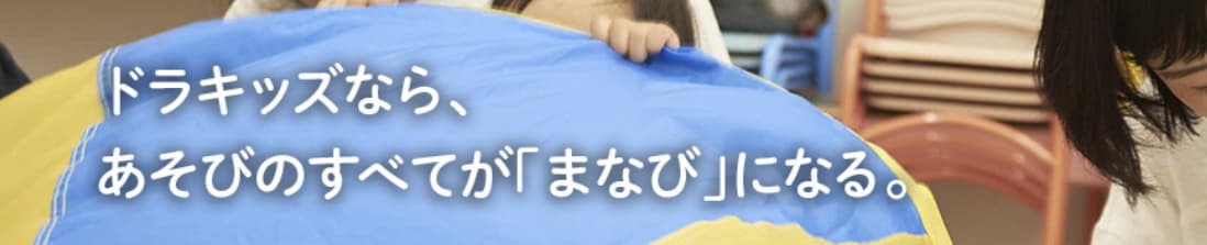 ドラキッズ 5歳
