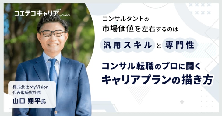 コンサル業界のキャリアプランの描き方とは？「MyVision」代表取締役山口氏に聞く｜キャリア選択の羅針盤
