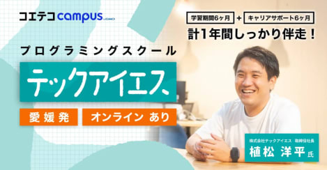 （取材）テックアイエス｜1年間の手厚い学習&キャリアサポートで活躍できるエンジニアへ！愛媛県発のプログラミングスクール