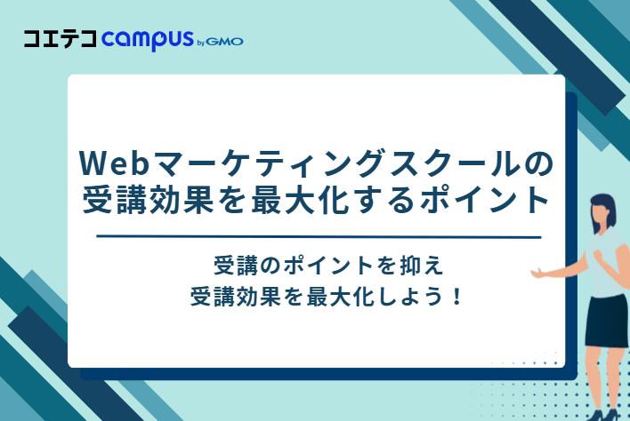 Webマーケティングスクールの受講効果を最大化するポイント