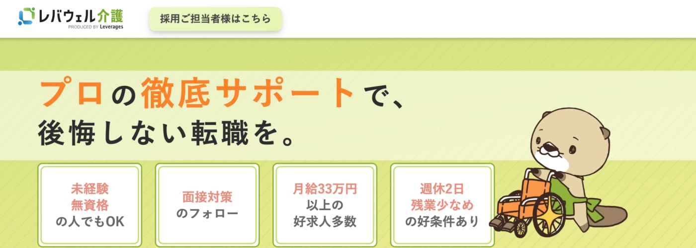 レバウェル介護求人サービストップ画像