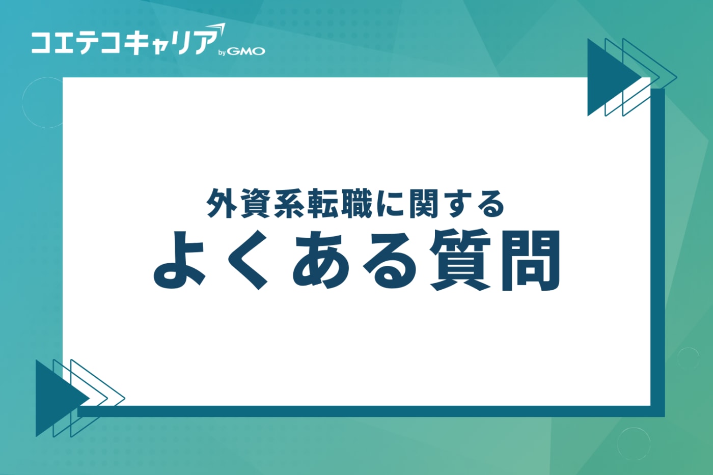 外資系転職に関するよくある質問