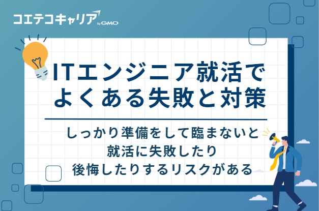 ITエンジニア就活でよくある失敗と対策