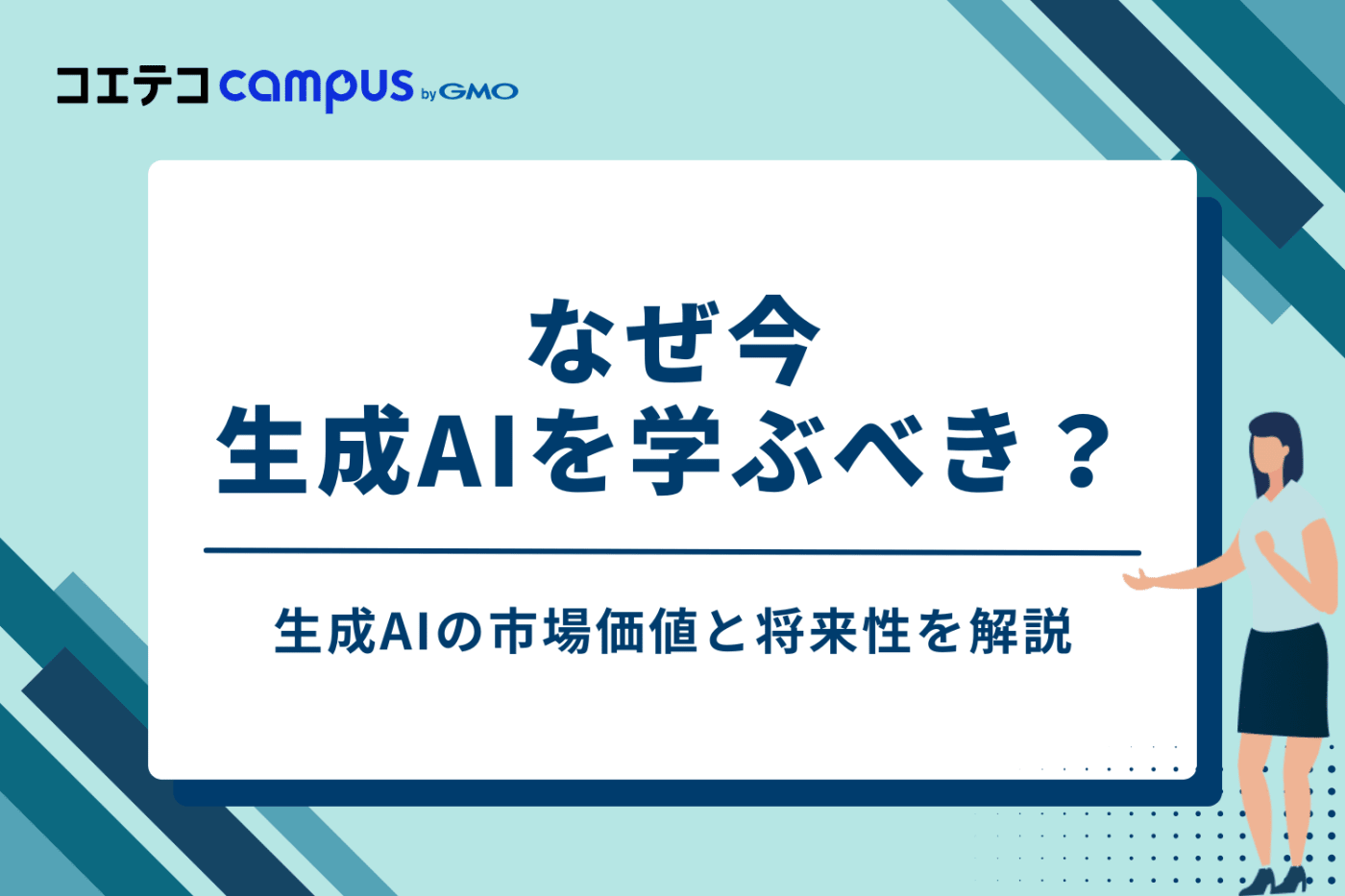 なぜ今、生成AIを学ぶべき?市場価値と将来性
