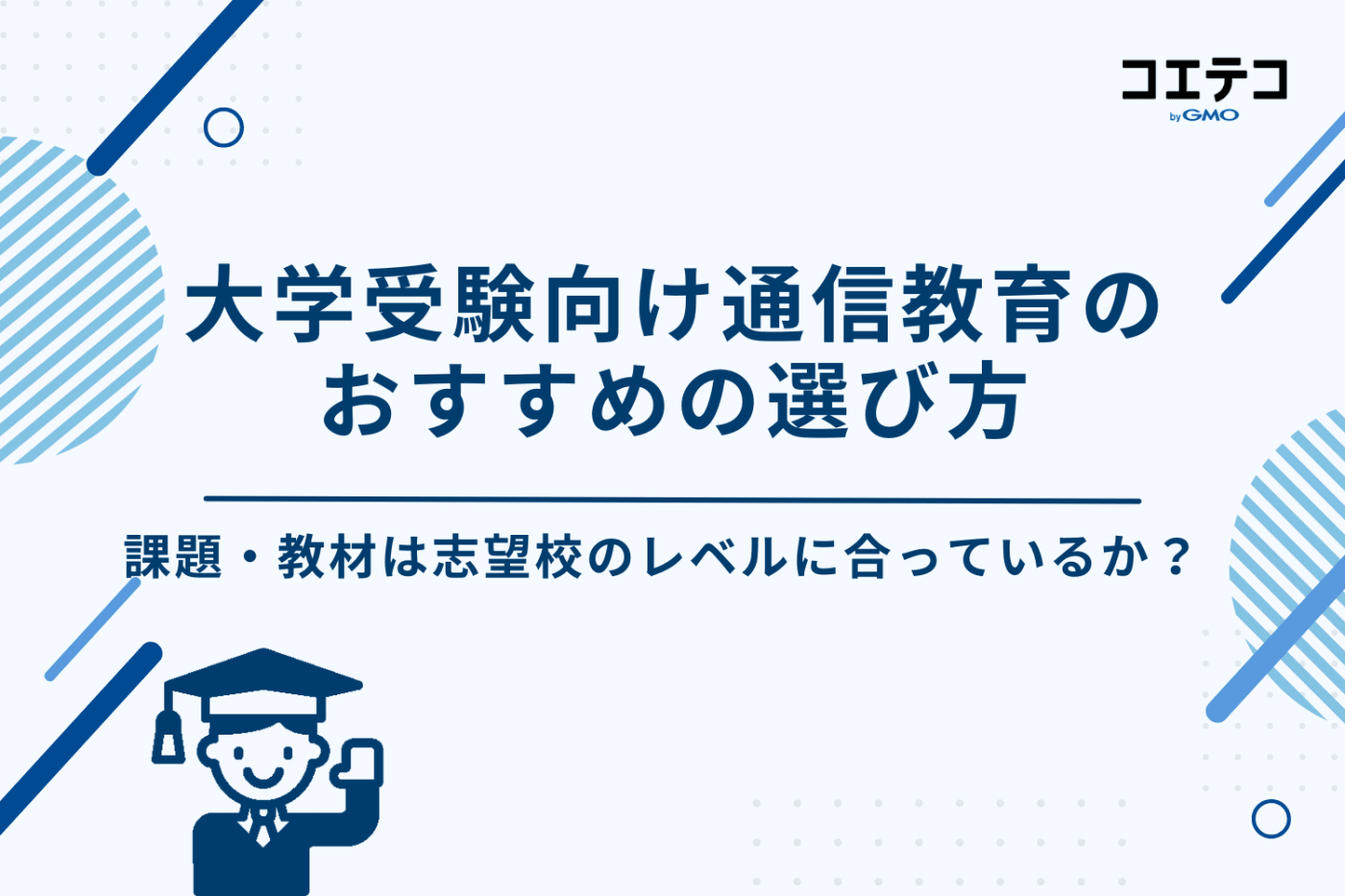 通信教育 大学受験