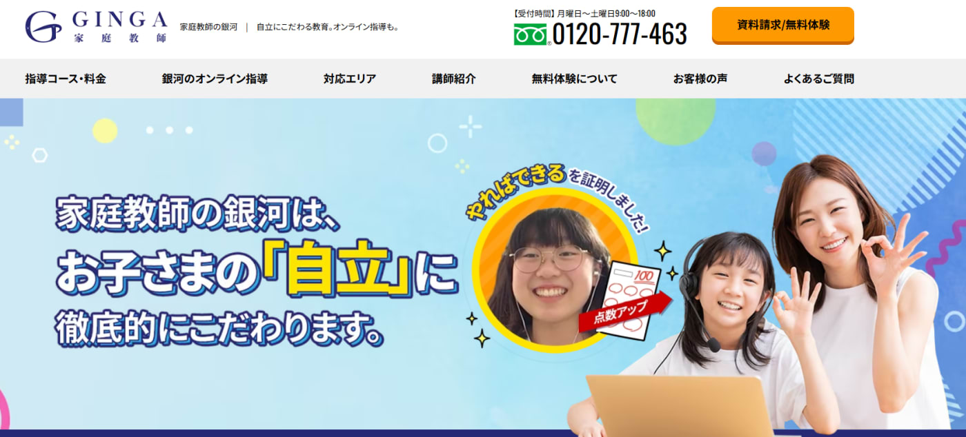 家庭教師の銀河サービストップ画像
