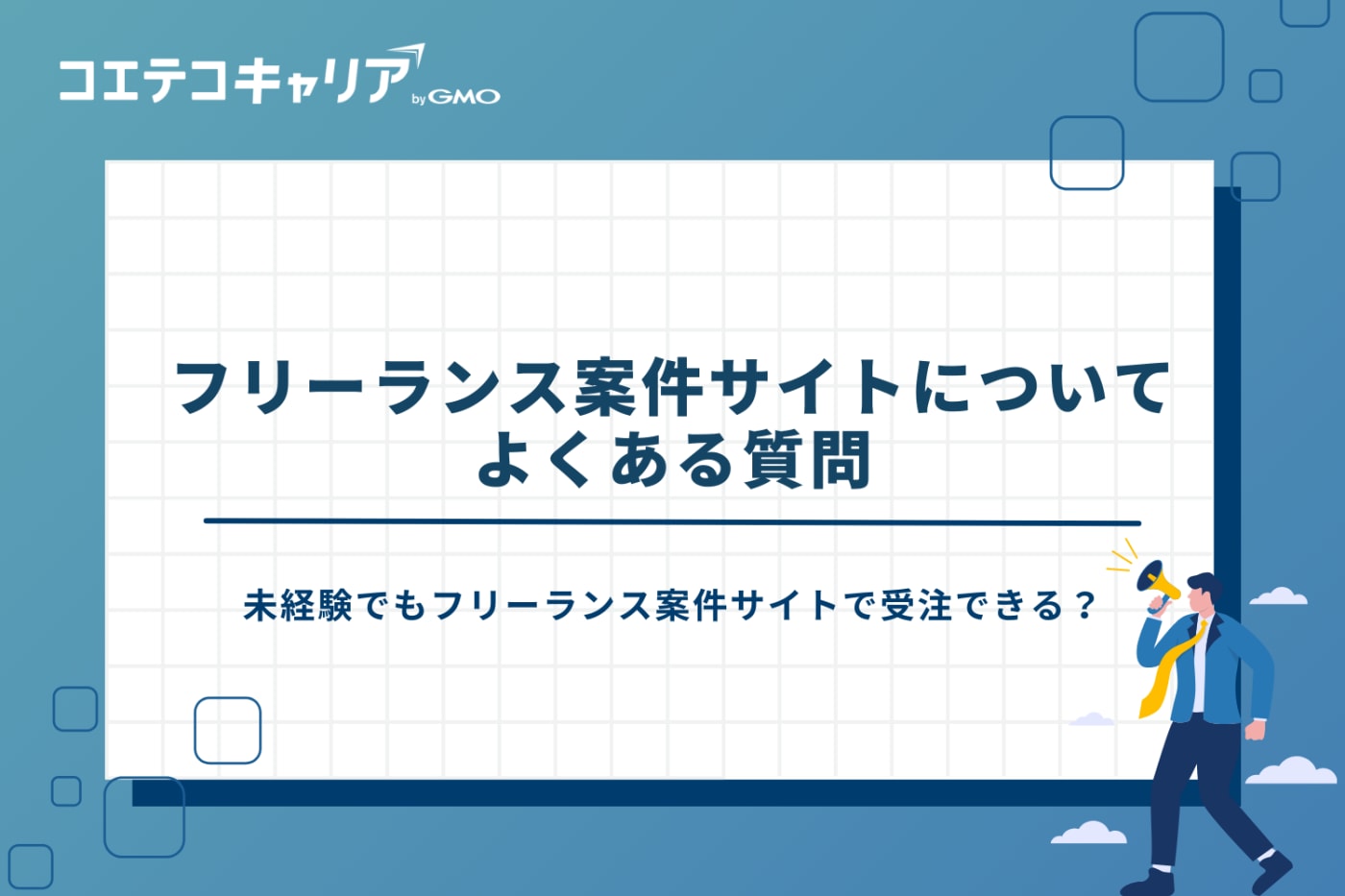 フリーランス 案件 サイト/フリーランス 仕事探し