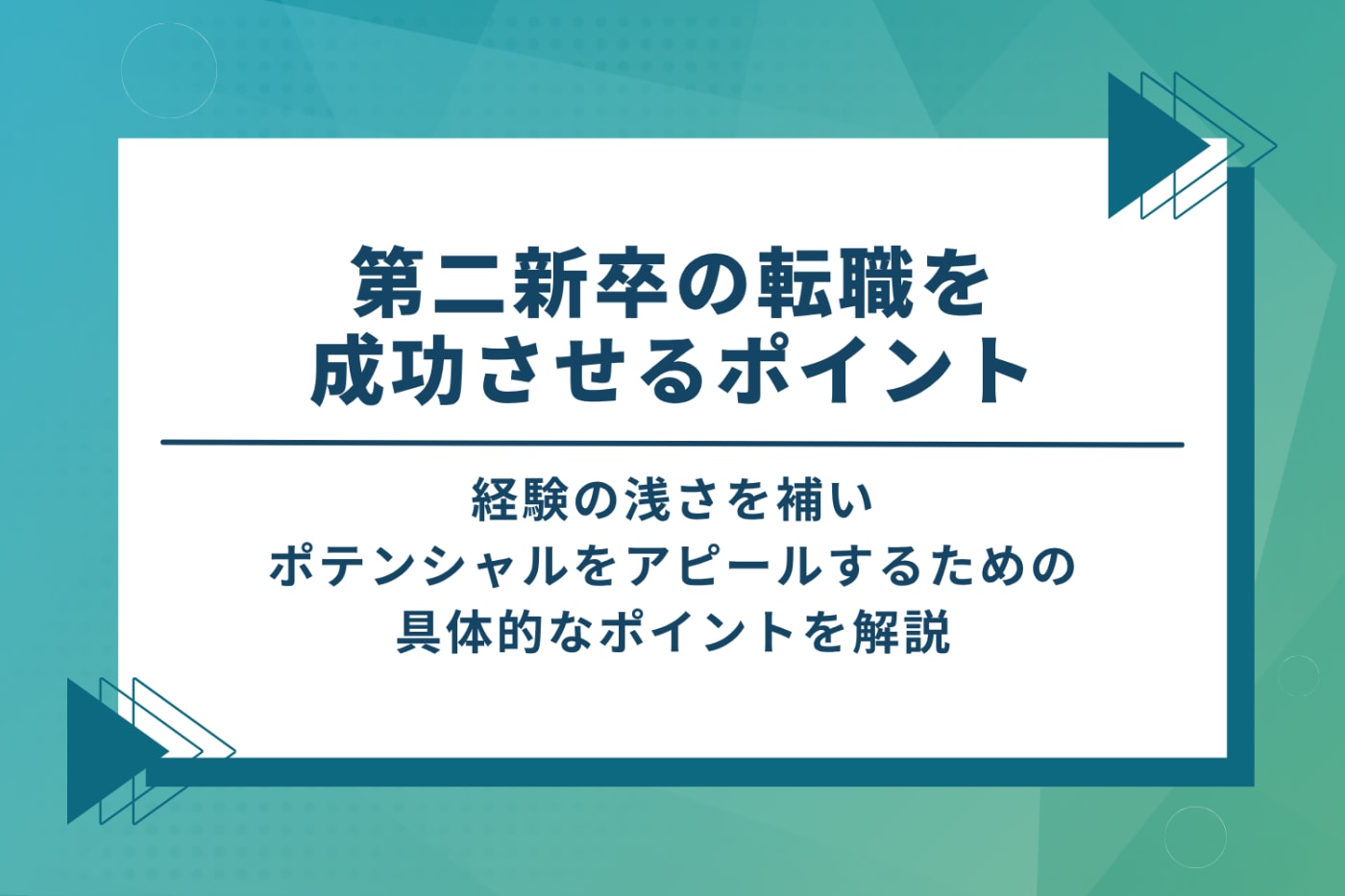 第二新卒の転職を成功させる5つのポイント