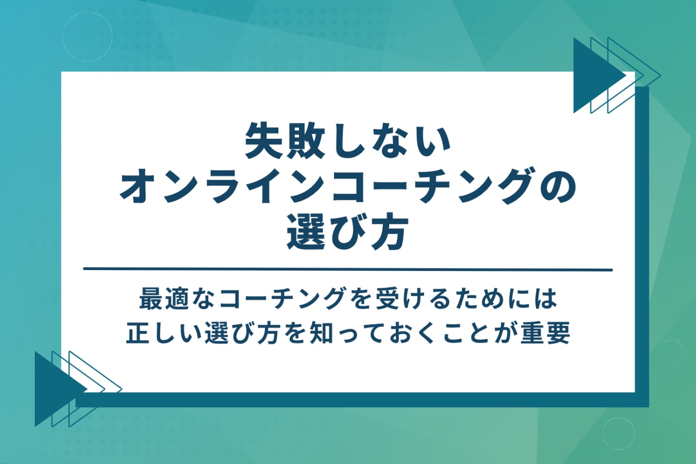 失敗しないオンラインコーチングの選び方