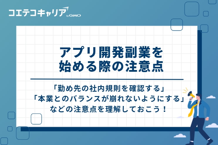 アプリ開発副業を始める際の注意点