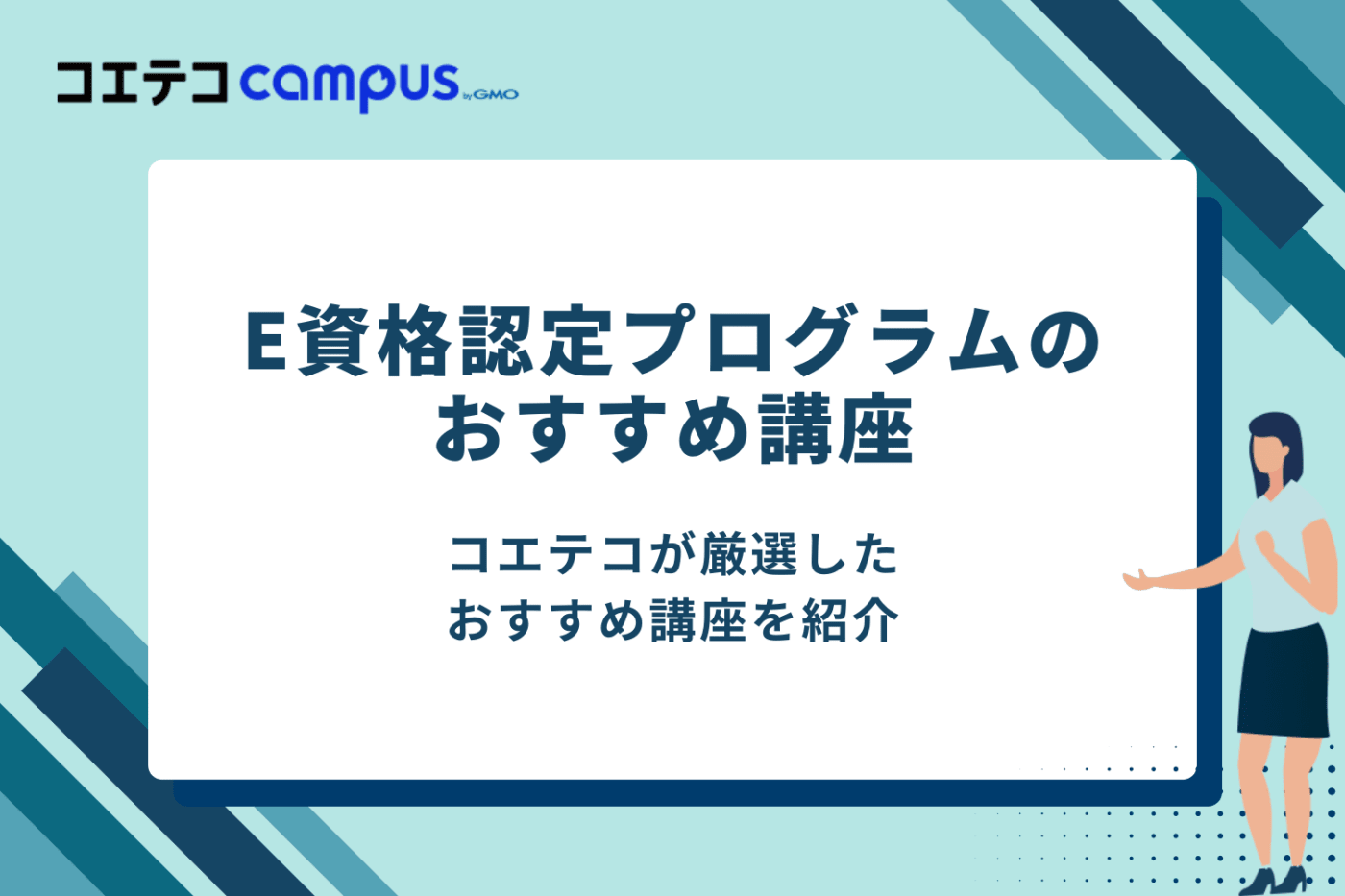 E資格認定プログラムのおすすめ講座3選