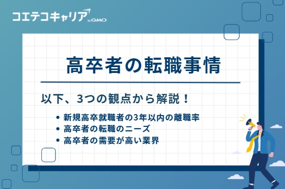 高卒者の転職事情