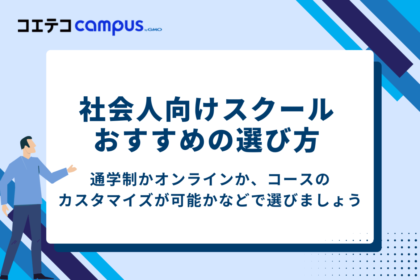社会人向けプログラミングスクールのおすすめの選び方【初心者向け】