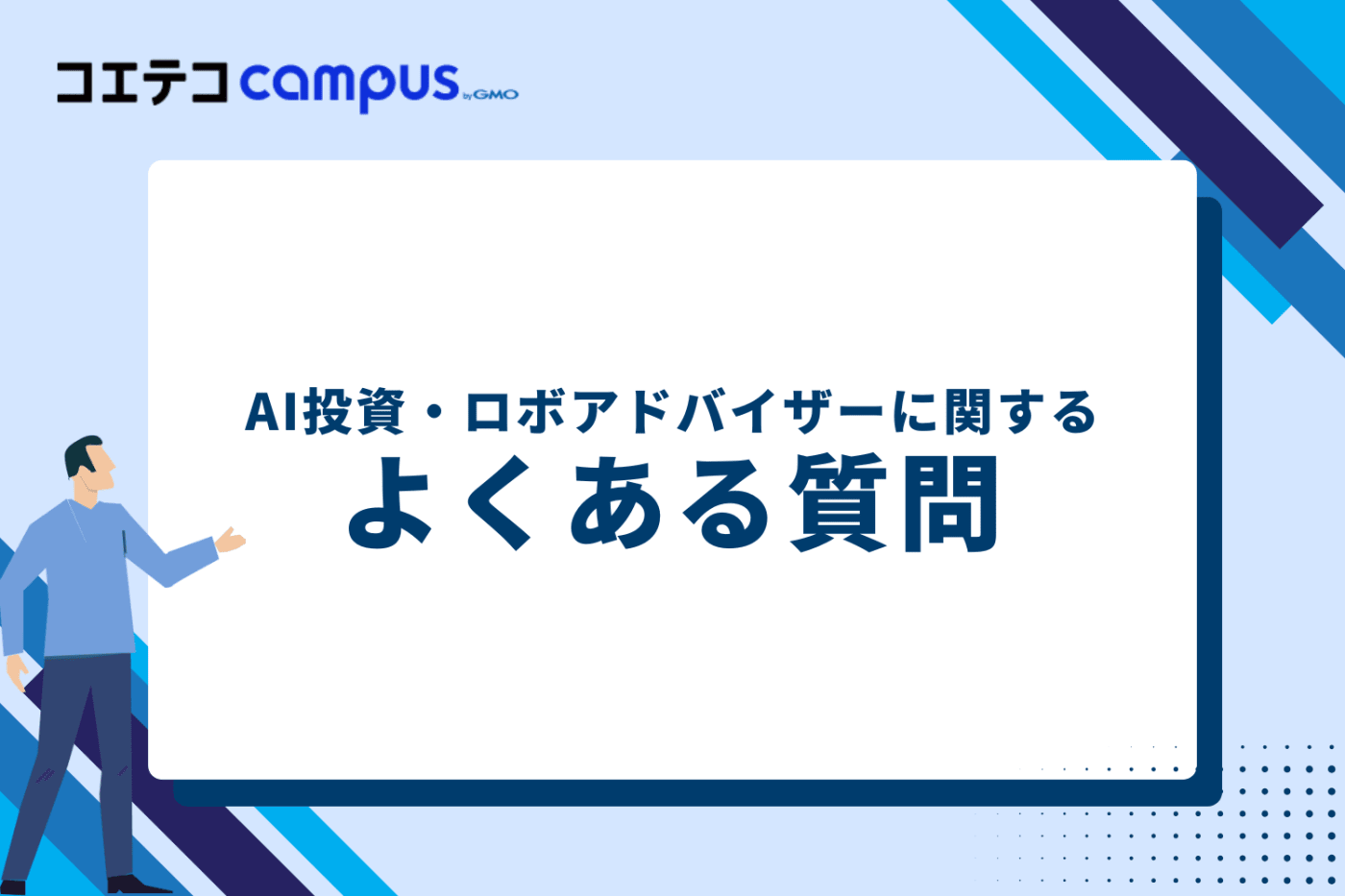 AI投資・ロボアドバイザーに関するよくある質問