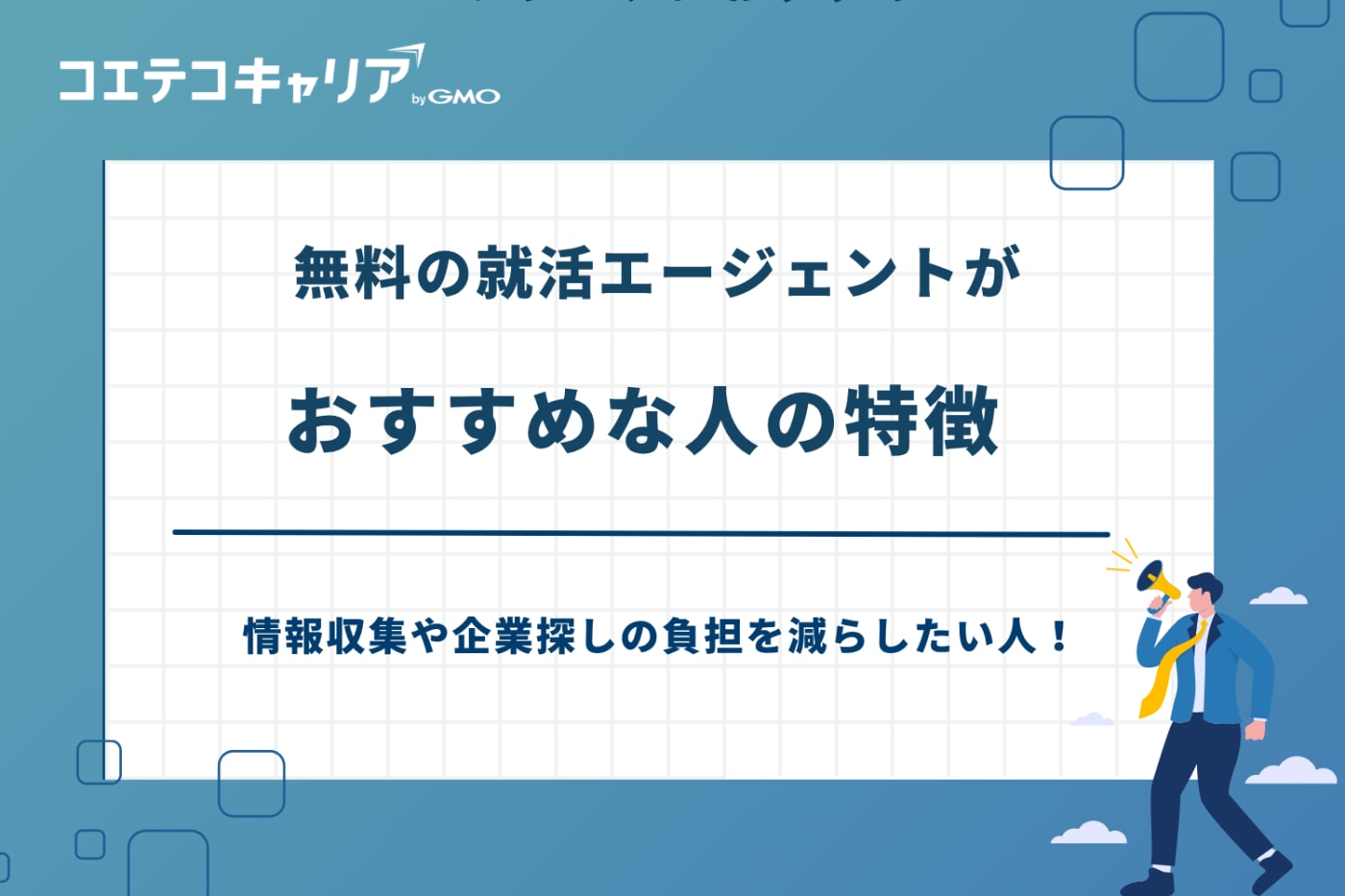 就活エージェント なぜ無料,就活エージェント 仕組み