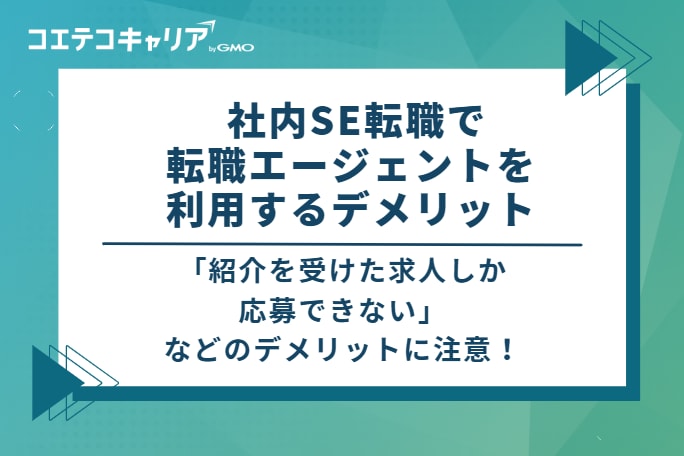 社内SE転職で転職エージェントを利用するデメリット